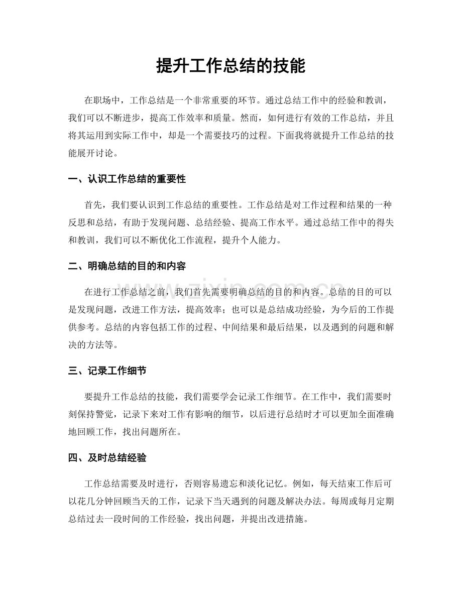 提升工作总结的技能.docx_第1页