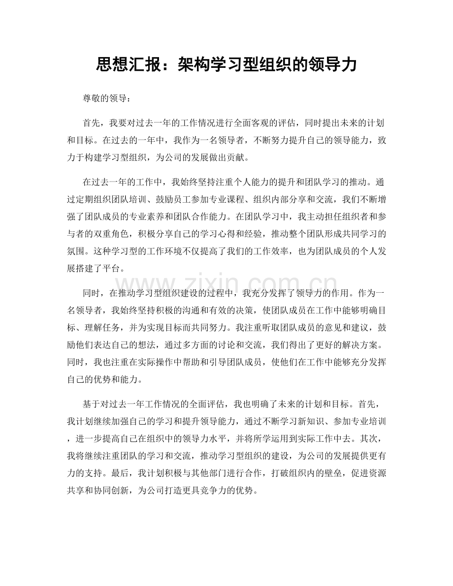 思想汇报：架构学习型组织的领导力.docx_第1页