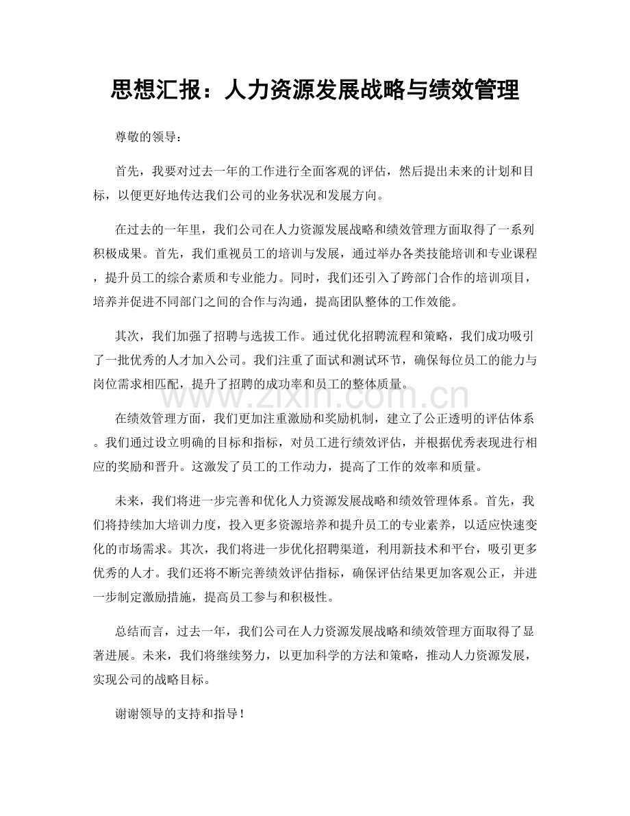 思想汇报：人力资源发展战略与绩效管理.docx_第1页