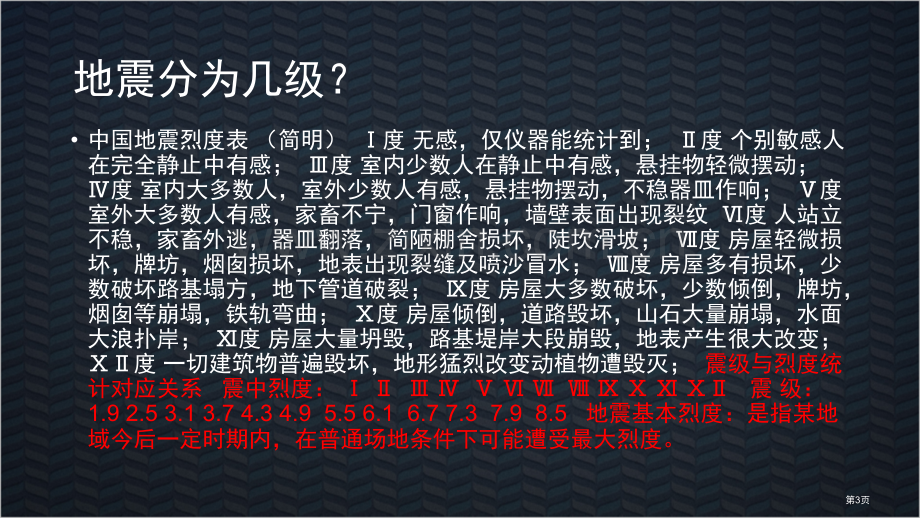 六年级地方课地动山摇生灾害市公开课一等奖百校联赛特等奖课件.pptx_第3页