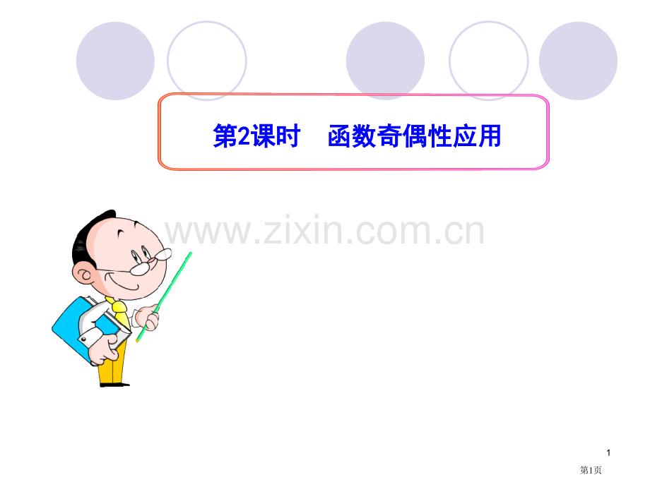 奇偶性第课时函数奇偶性的应用省公共课一等奖全国赛课获奖课件.pptx_第1页