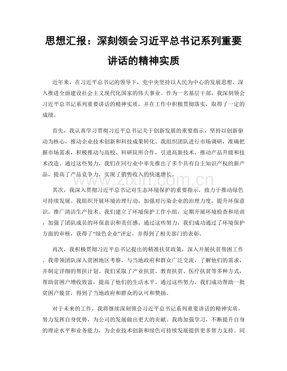 思想汇报：深刻领会习近平总书记系列重要讲话的精神实质.docx_第1页