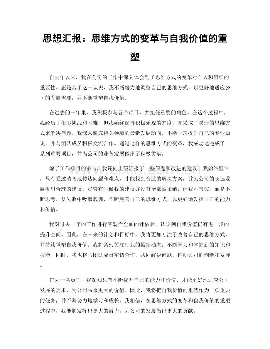 思想汇报：思维方式的变革与自我价值的重塑.docx_第1页