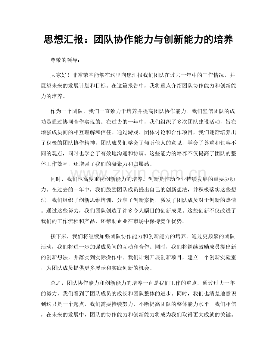 思想汇报：团队协作能力与创新能力的培养.docx_第1页