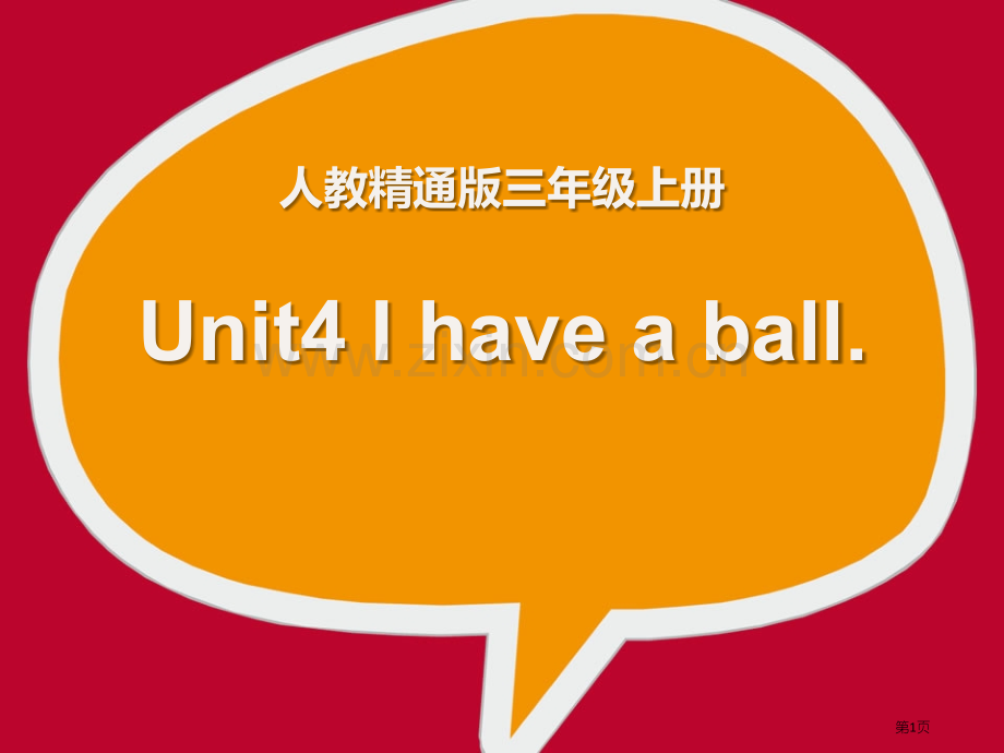 I-have-a-ball省公开课一等奖新名师优质课比赛一等奖课件.pptx_第1页