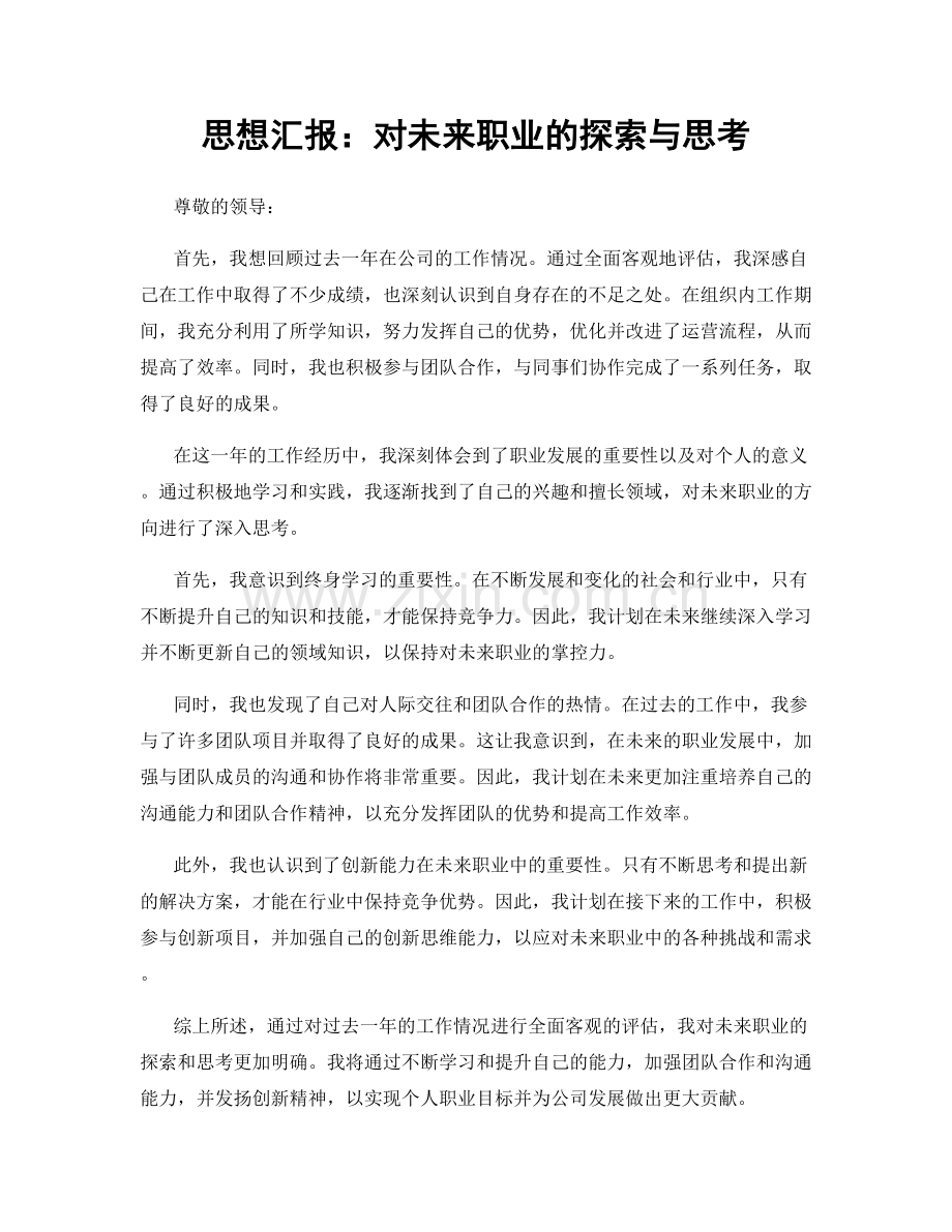 思想汇报：对未来职业的探索与思考.docx_第1页