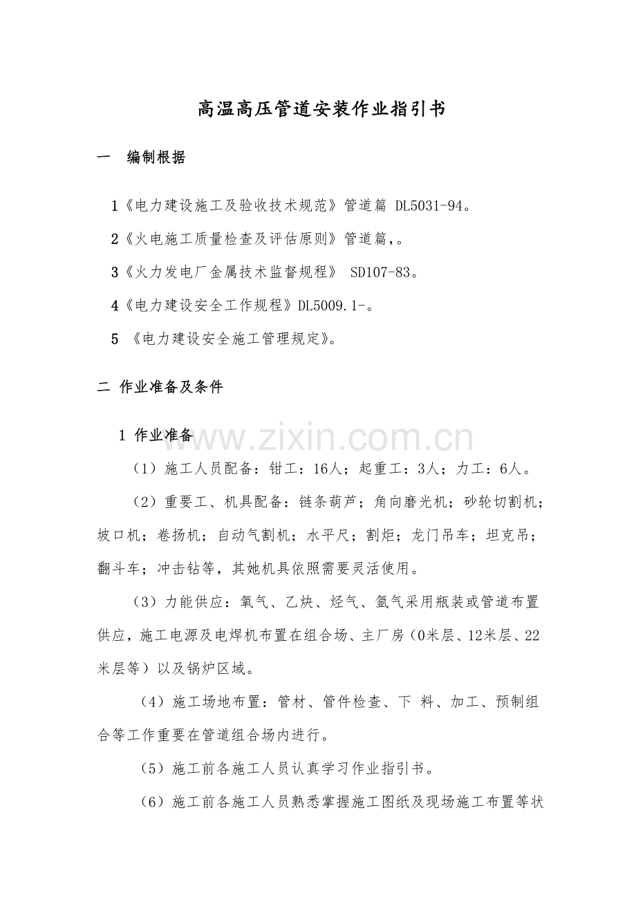 高温高压管道安装作业指导说明书.doc_第1页