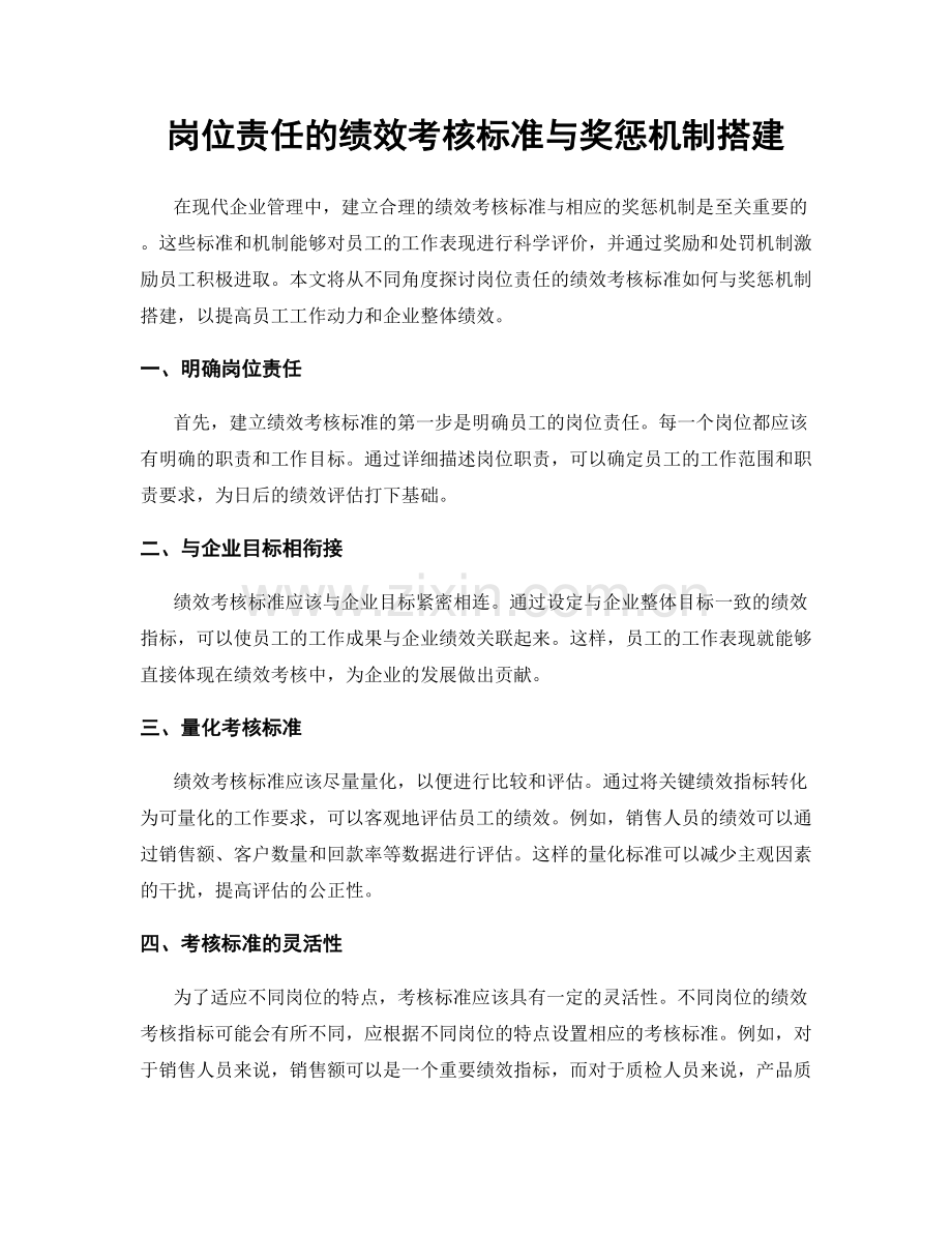 岗位责任的绩效考核标准与奖惩机制搭建.docx_第1页