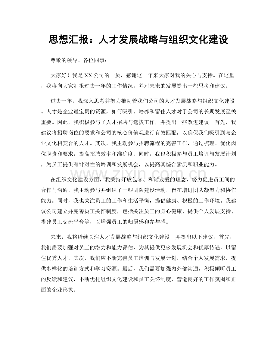 思想汇报：人才发展战略与组织文化建设.docx_第1页