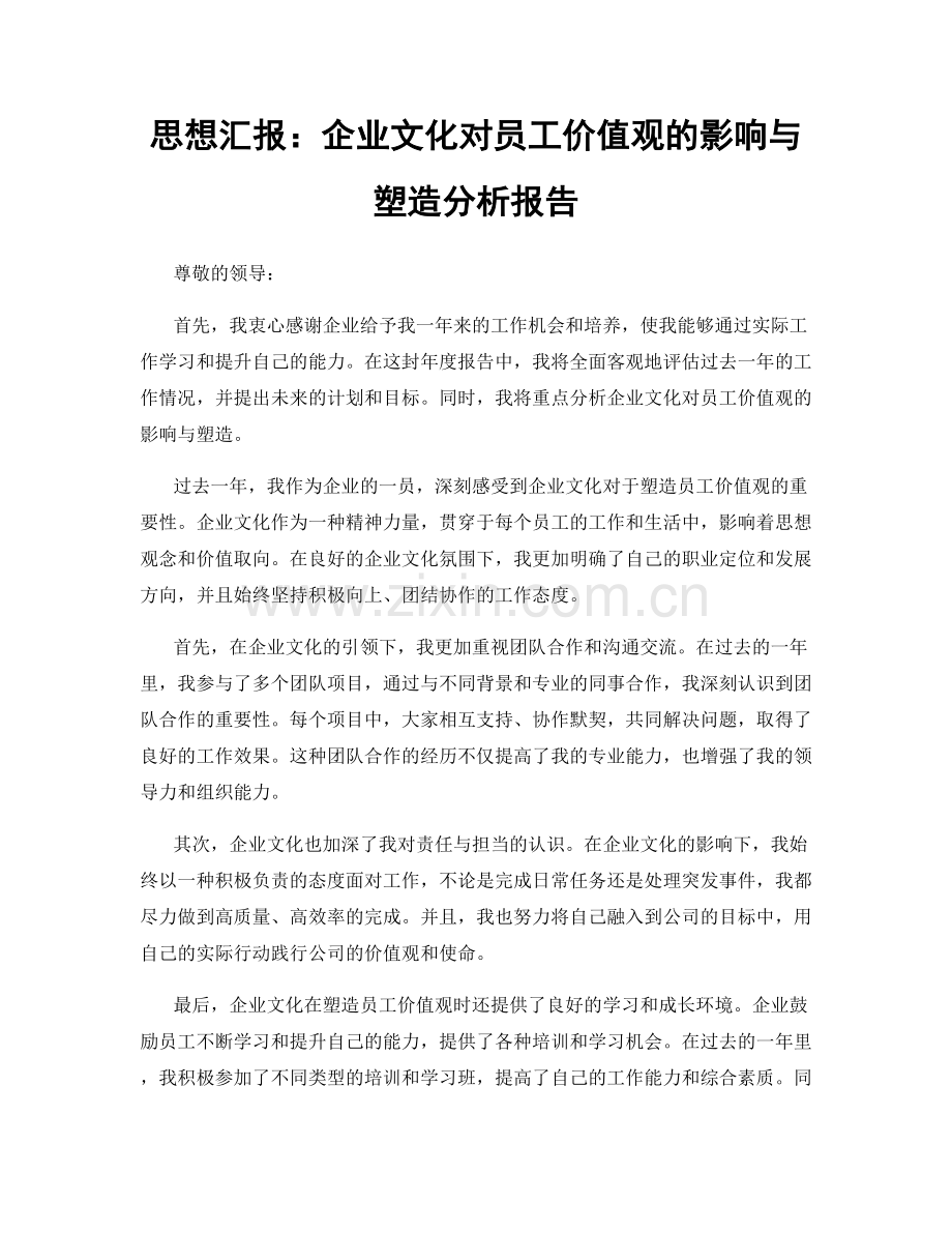 思想汇报：企业文化对员工价值观的影响与塑造分析报告.docx_第1页