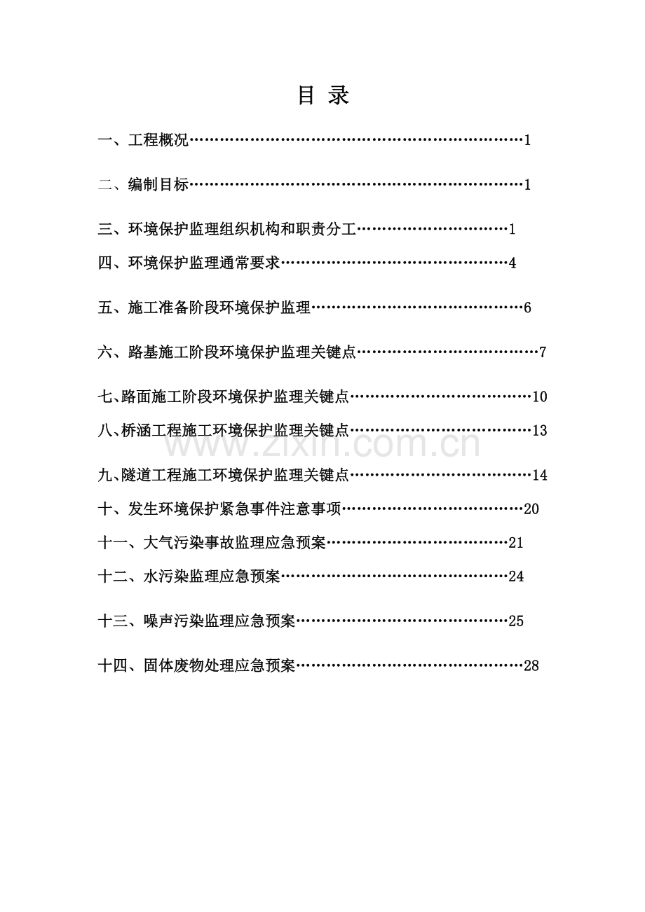 环保监理应急专项预案.docx_第1页