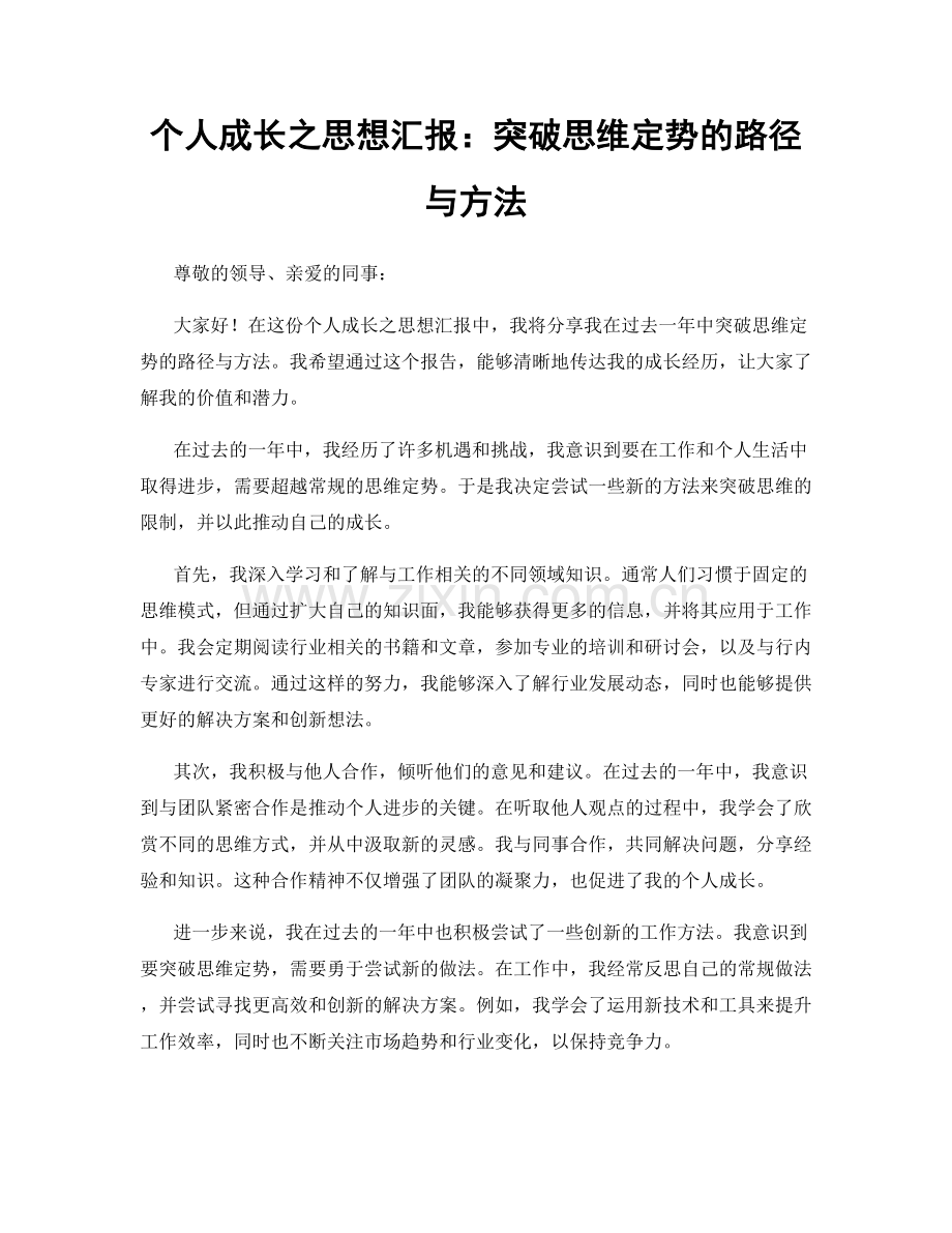 个人成长之思想汇报：突破思维定势的路径与方法.docx_第1页