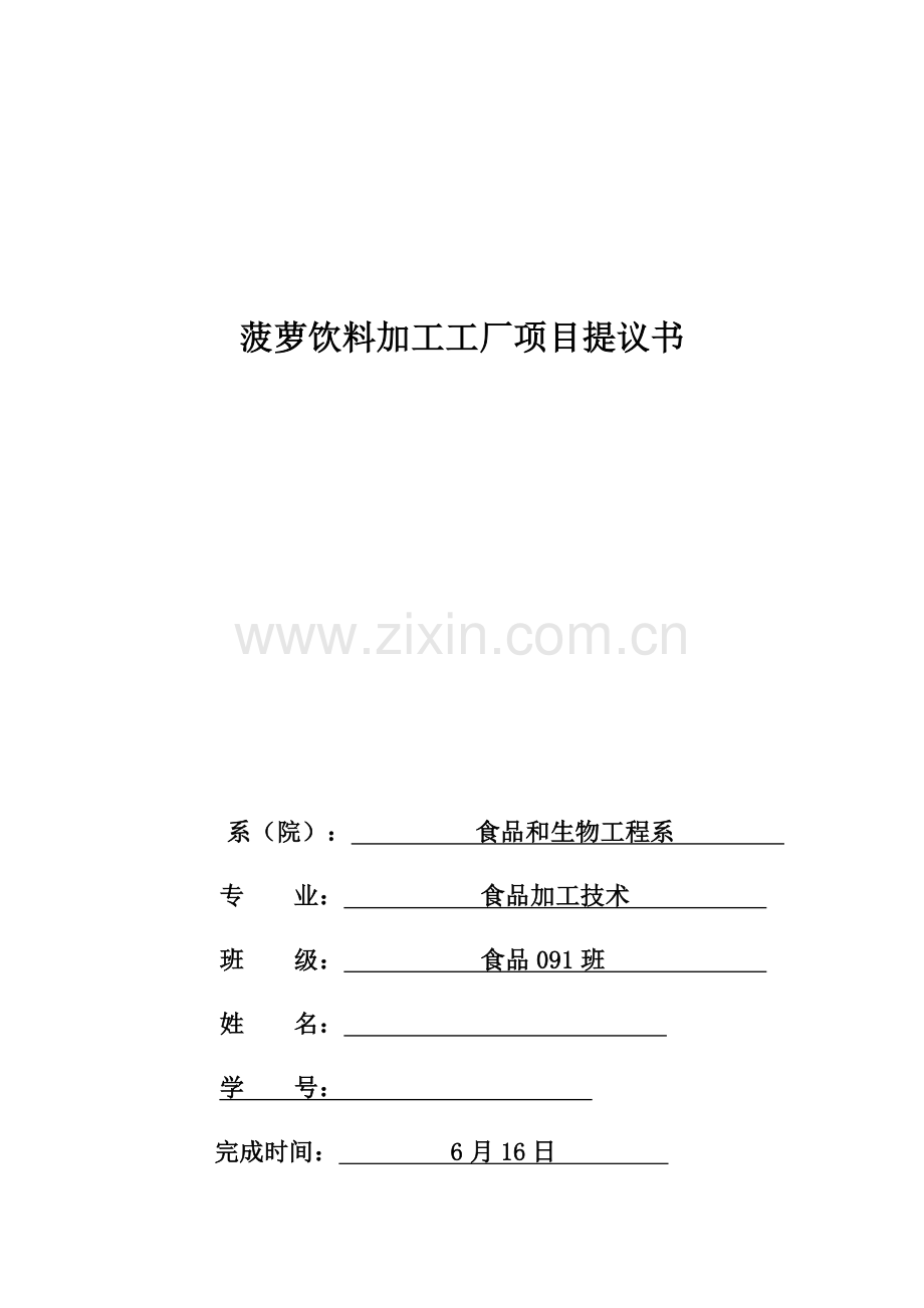 浅析菠萝饮料加工工厂的项目建议书模板.doc_第1页