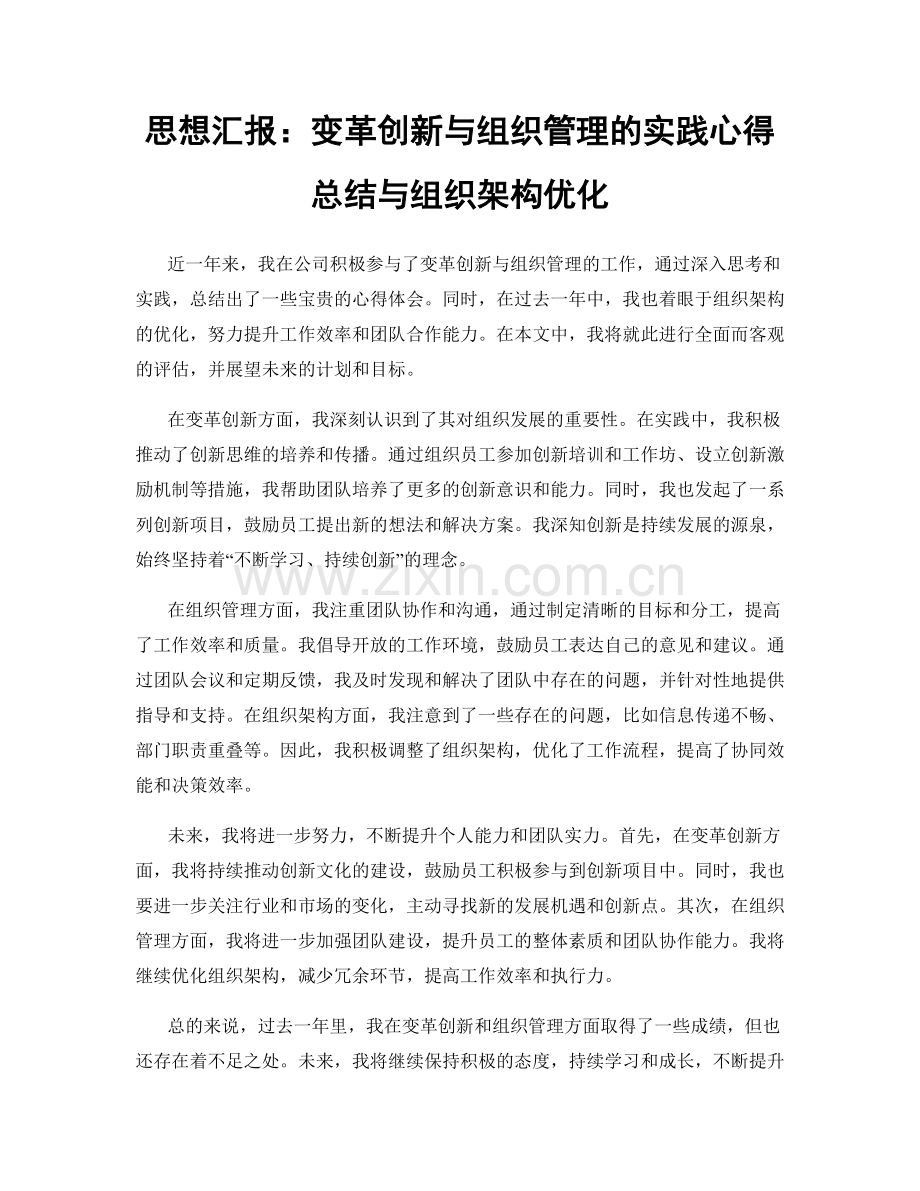 思想汇报：变革创新与组织管理的实践心得总结与组织架构优化.docx_第1页