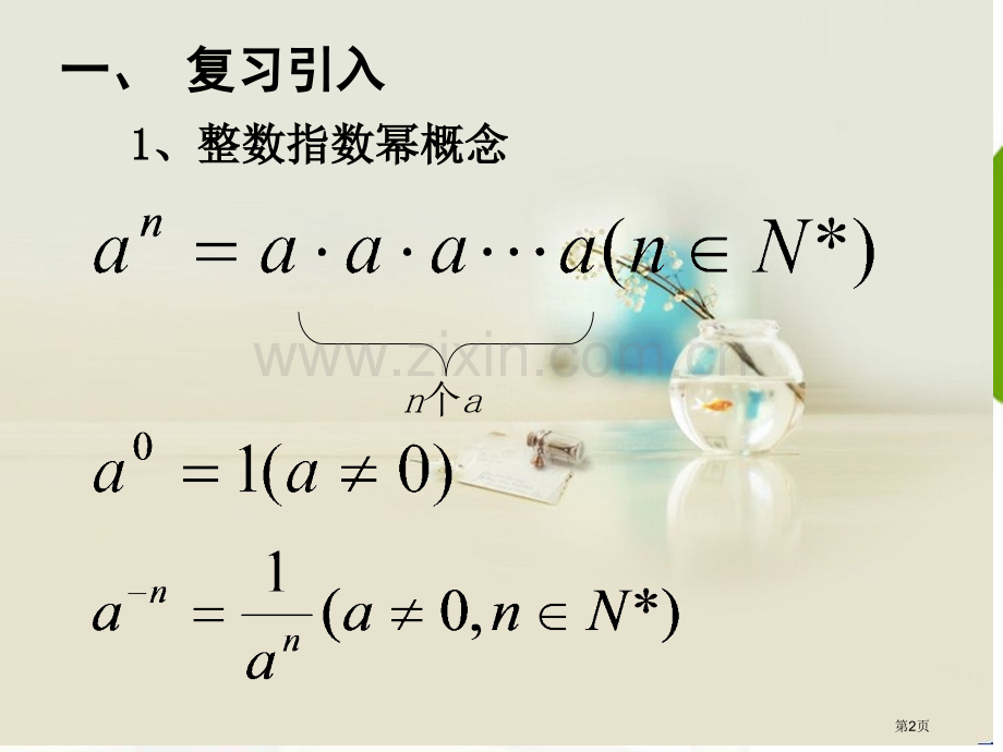 指数和指数幂的运算宣讲市公开课一等奖百校联赛获奖课件.pptx_第2页