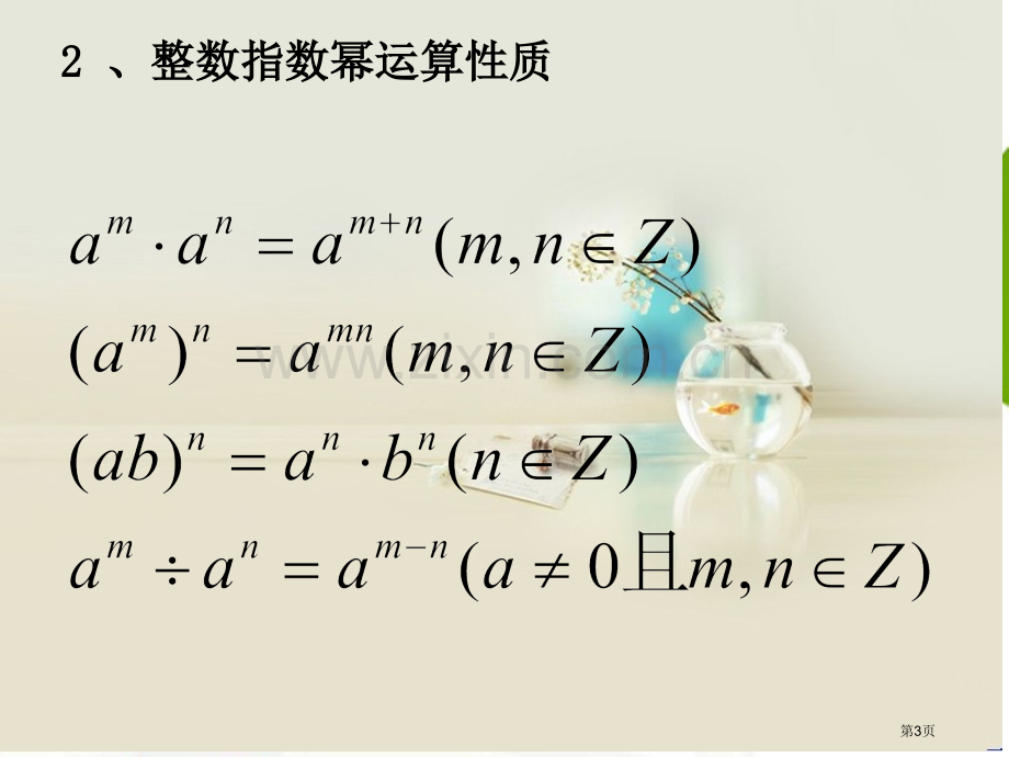 指数和指数幂的运算宣讲市公开课一等奖百校联赛获奖课件.pptx_第3页