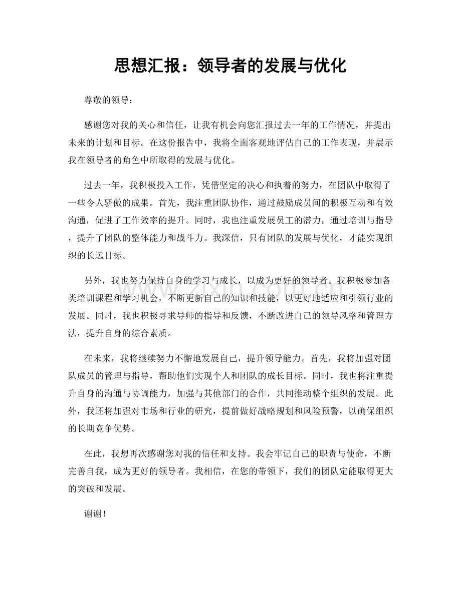 思想汇报：领导者的发展与优化.docx_第1页