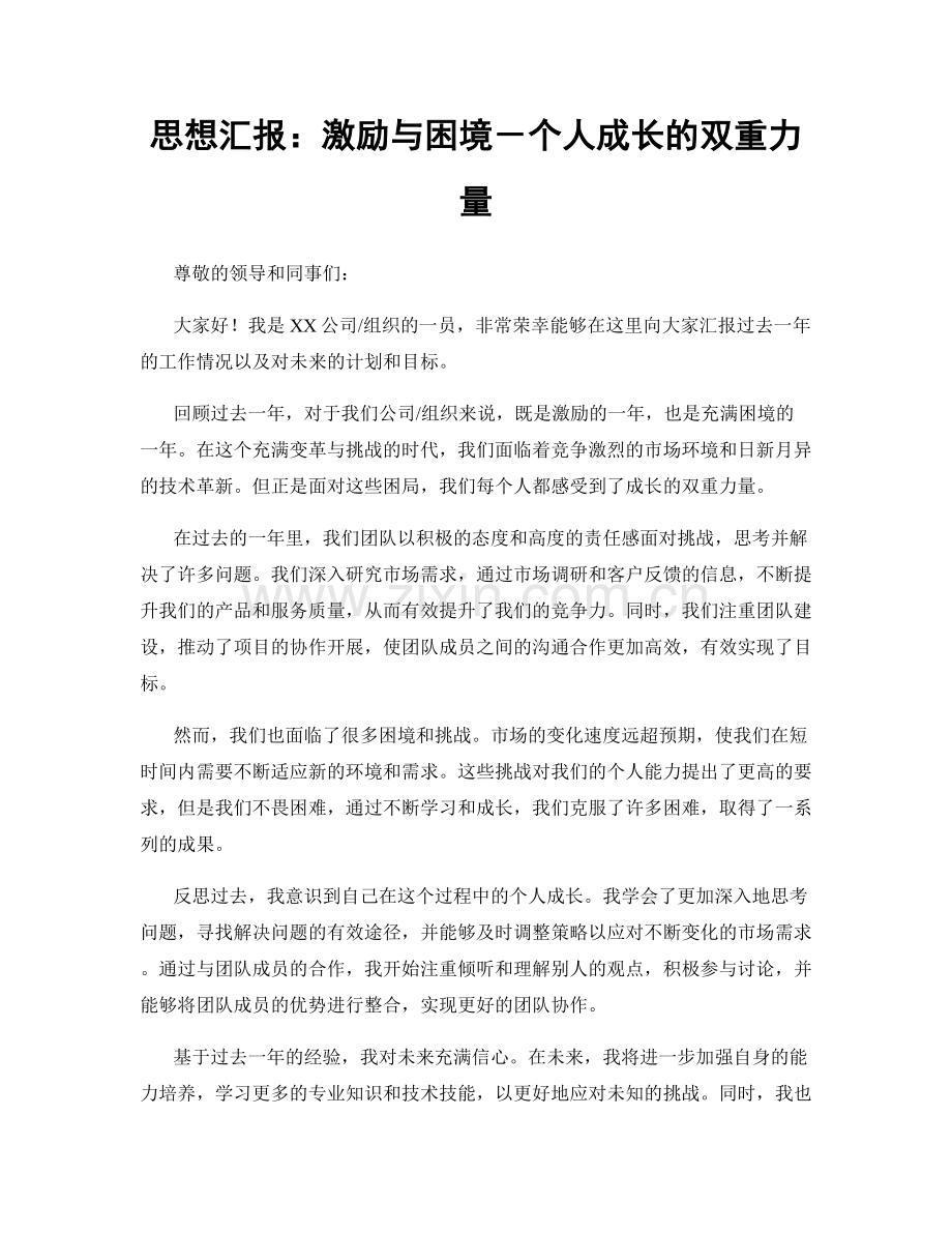 思想汇报：激励与困境－个人成长的双重力量.docx_第1页