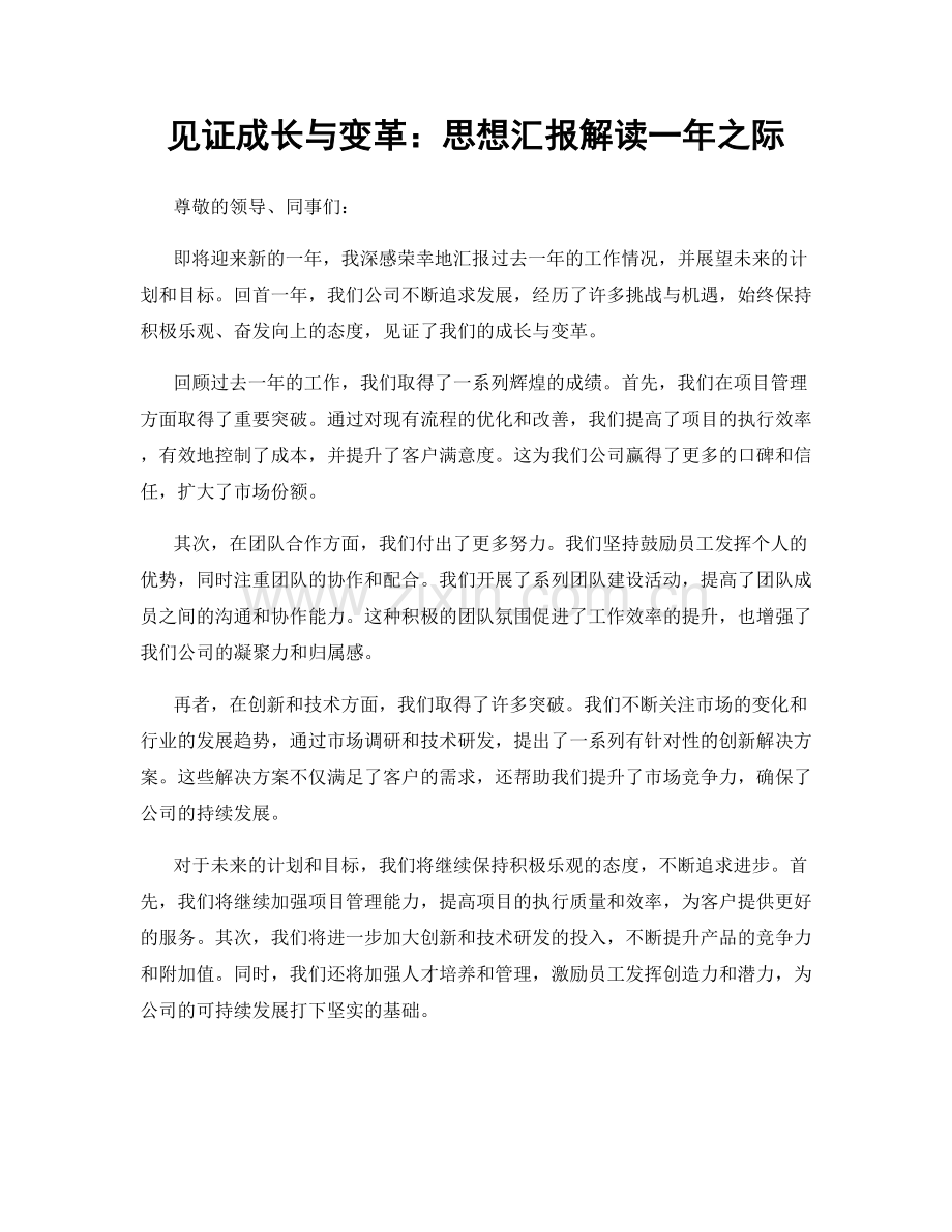 见证成长与变革：思想汇报解读一年之际.docx_第1页