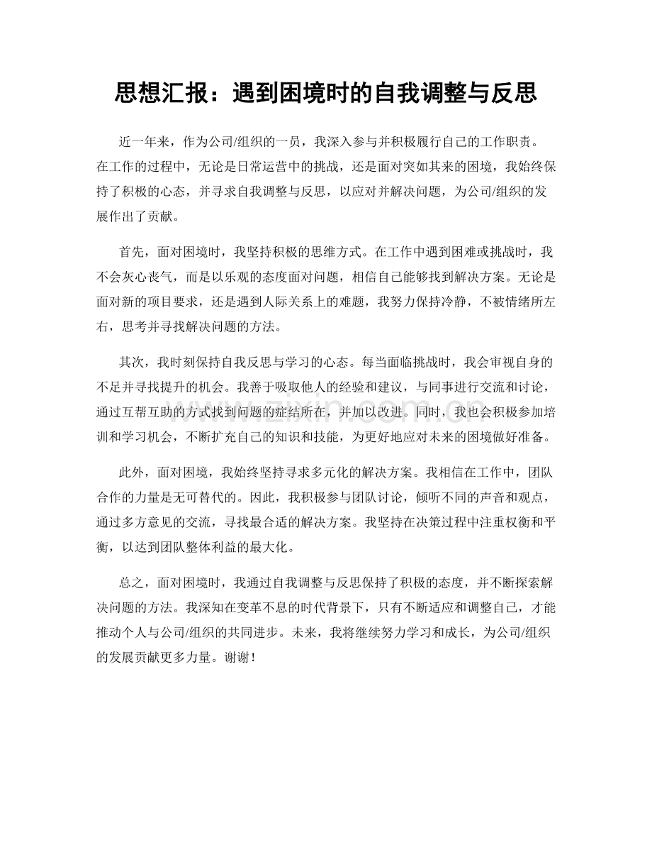 思想汇报：遇到困境时的自我调整与反思.docx_第1页