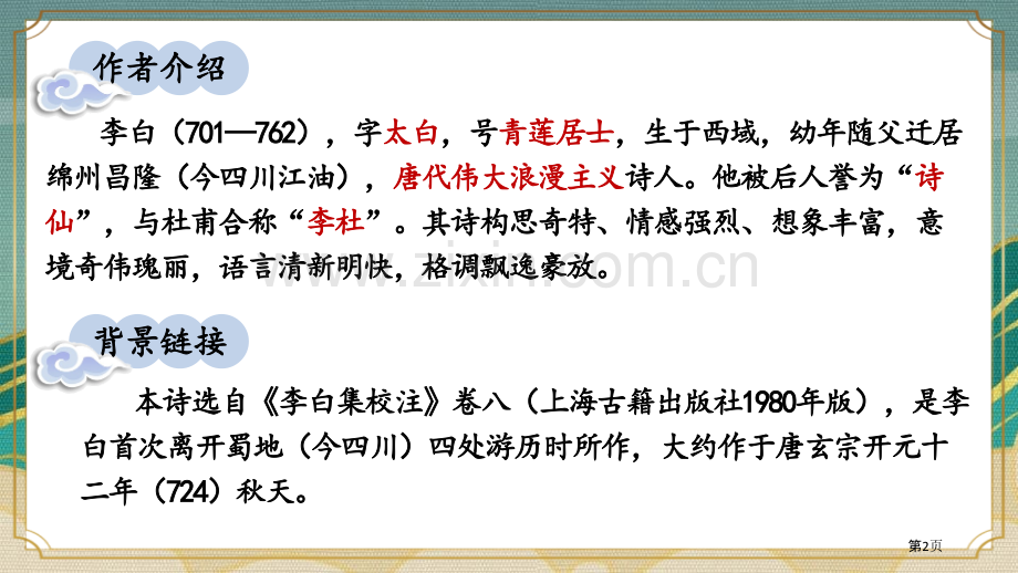 峨眉山月歌省公开课一等奖新名师比赛一等奖课件.pptx_第2页