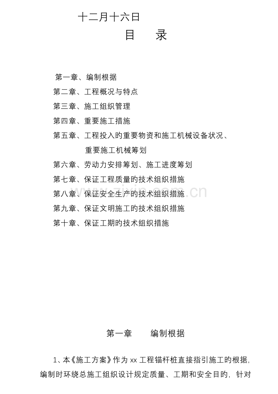 基础锚杆桩综合施工专题方案.docx_第2页