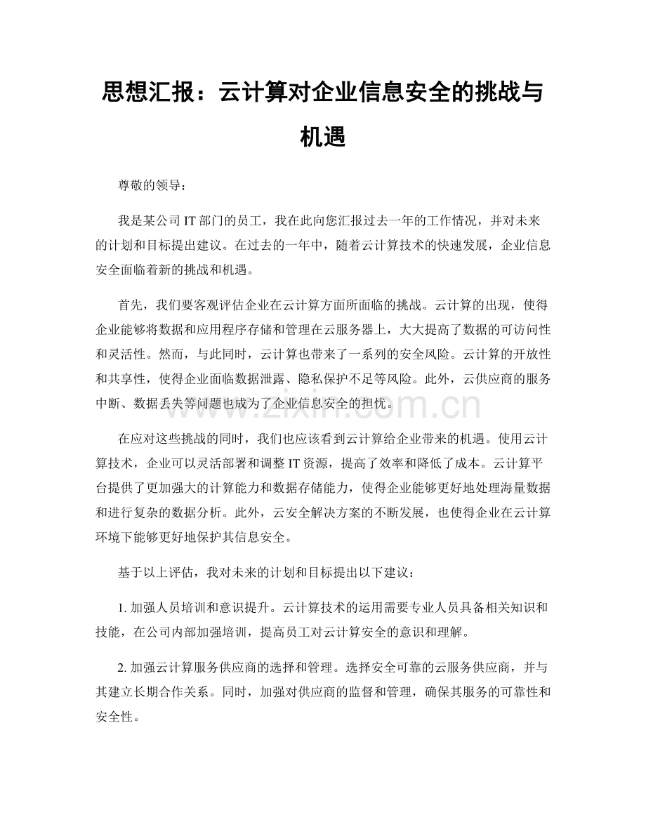 思想汇报：云计算对企业信息安全的挑战与机遇.docx_第1页