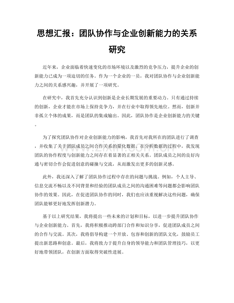 思想汇报：团队协作与企业创新能力的关系研究.docx_第1页