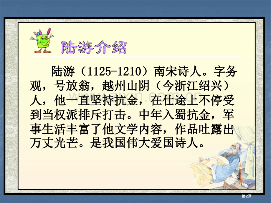 示儿省公开课一等奖新名师优质课比赛一等奖课件.pptx_第2页