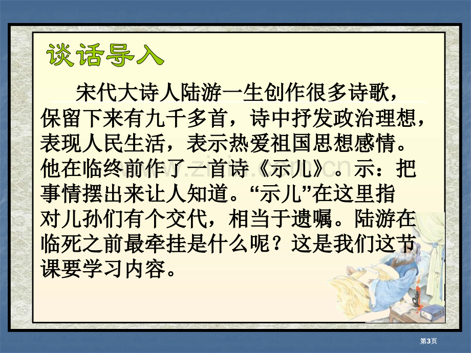 示儿省公开课一等奖新名师优质课比赛一等奖课件.pptx_第3页