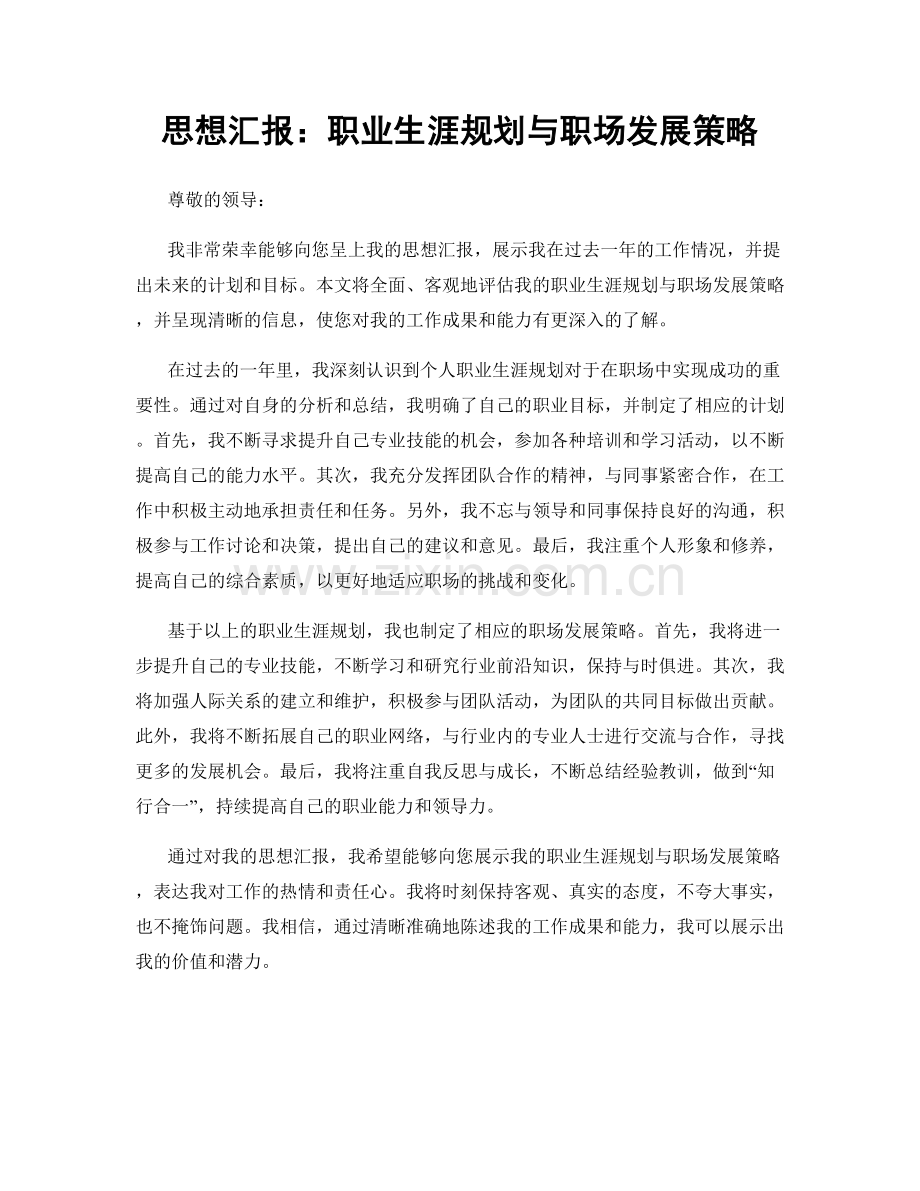 思想汇报：职业生涯规划与职场发展策略.docx_第1页