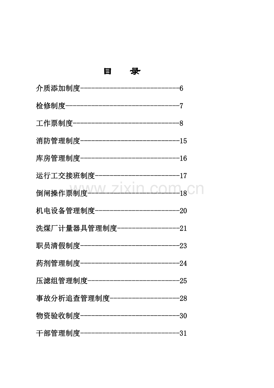 洗煤厂管理新规制度.doc_第3页