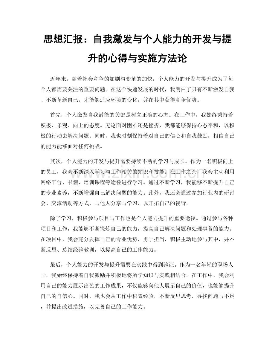 思想汇报：自我激发与个人能力的开发与提升的心得与实施方法论.docx_第1页