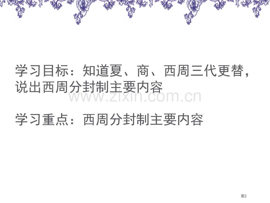 夏、商、西周的更替国家的产生和社会变革—夏商周课件省公开课一等奖新名师优质课比赛一等奖课件.pptx_第2页