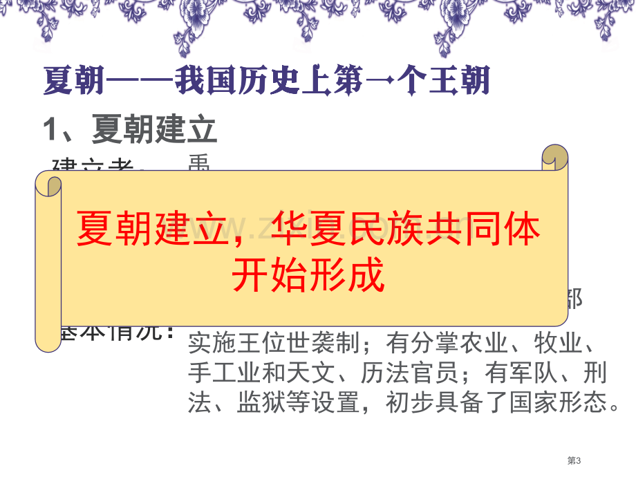 夏、商、西周的更替国家的产生和社会变革—夏商周课件省公开课一等奖新名师优质课比赛一等奖课件.pptx_第3页