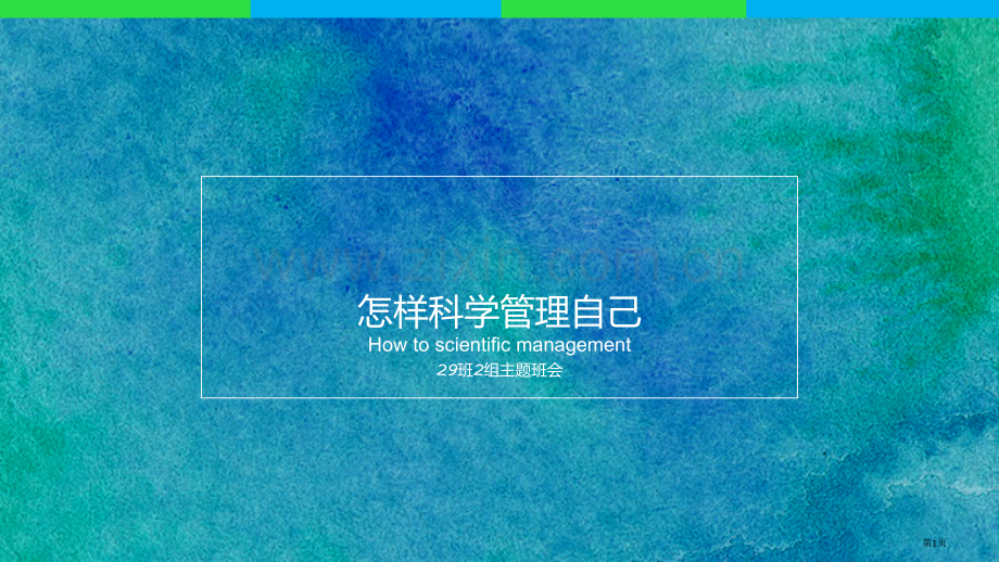 如何科学管理自己学会自律时间管理学习管理提高学习积极性市公开课一等奖百校联赛获奖课件.pptx_第1页