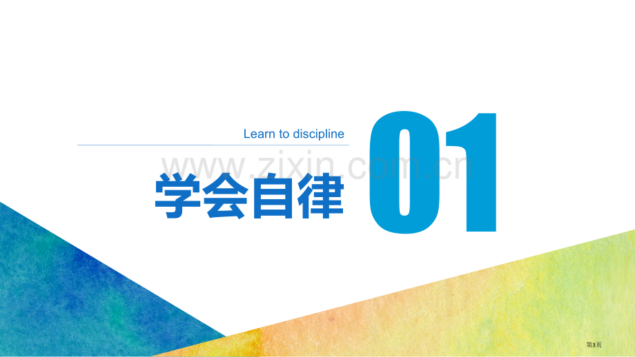 如何科学管理自己学会自律时间管理学习管理提高学习积极性市公开课一等奖百校联赛获奖课件.pptx_第3页