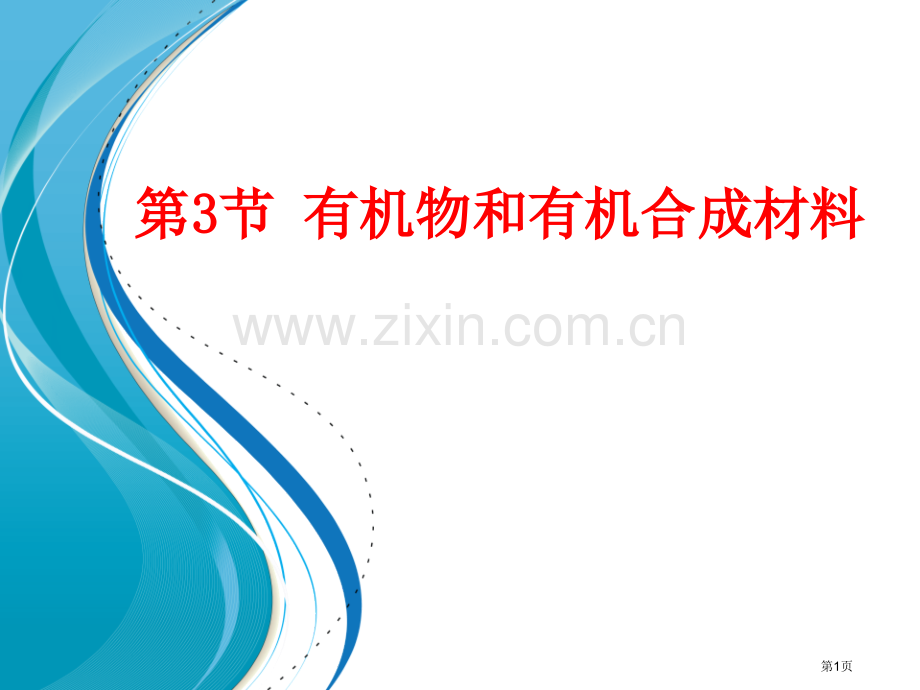 浙教版九年级科学上册课件-第二章-物质转化与材料利用-第三节-有机物和有机合成材料-课件省公开课一等.pptx_第1页