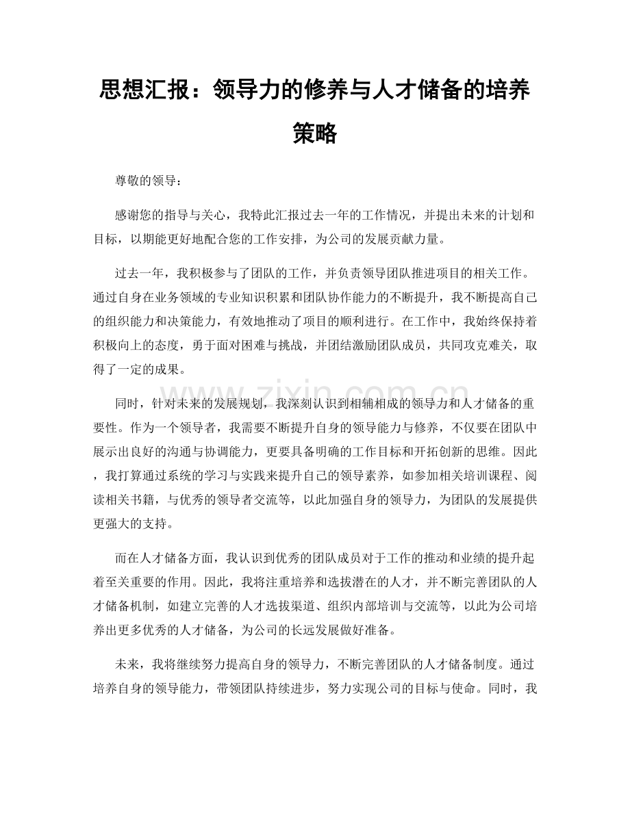 思想汇报：领导力的修养与人才储备的培养策略.docx_第1页