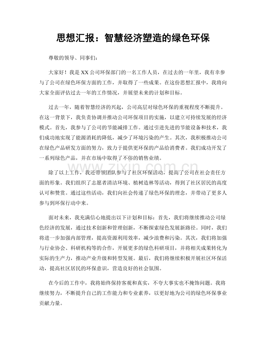 思想汇报：智慧经济塑造的绿色环保.docx_第1页