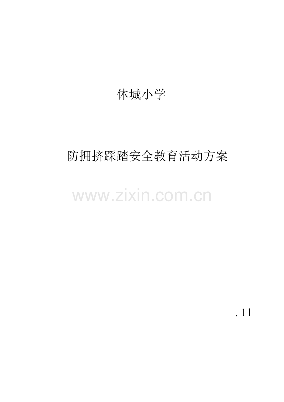 安全教育活动专题方案.docx_第1页