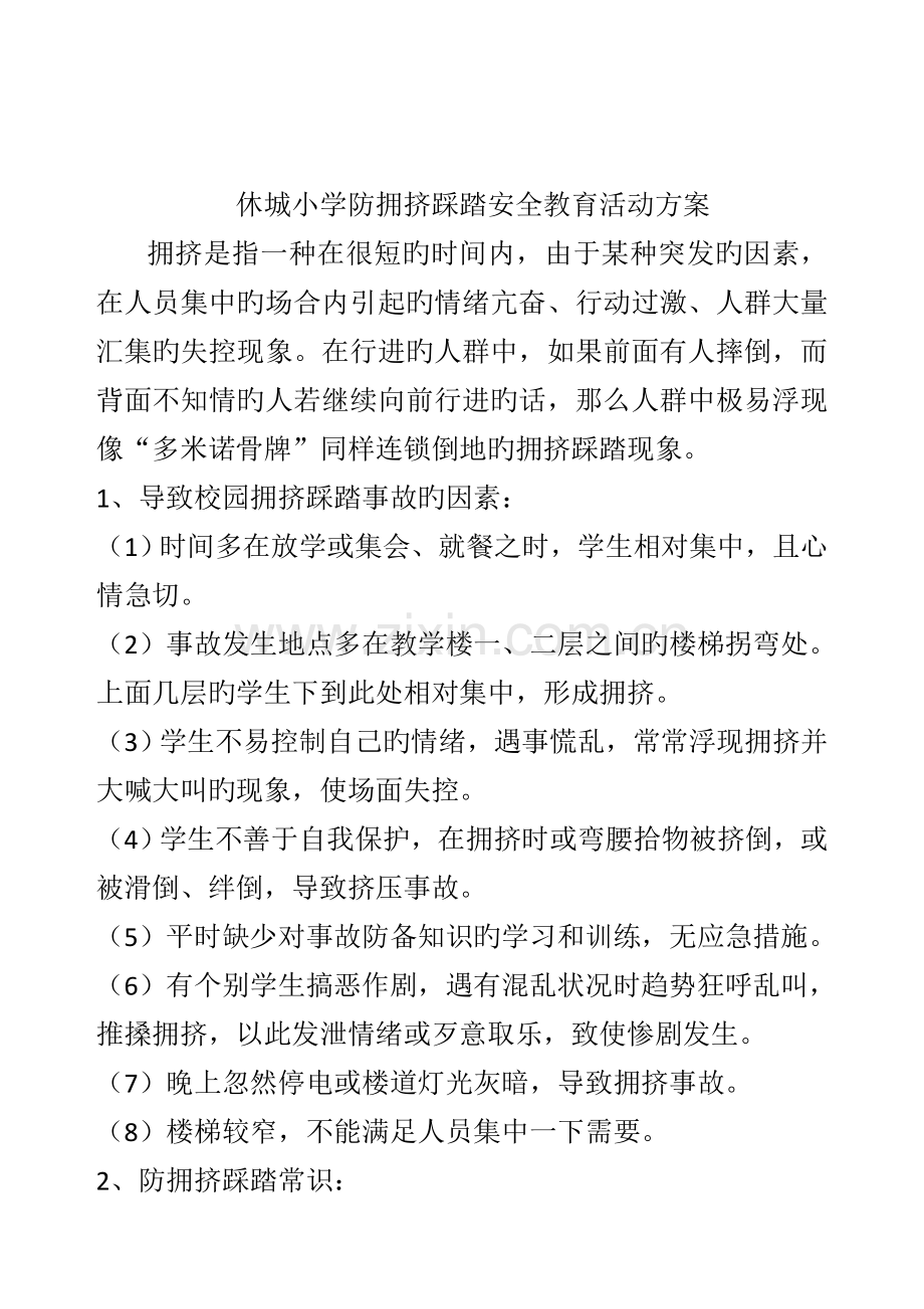 安全教育活动专题方案.docx_第2页