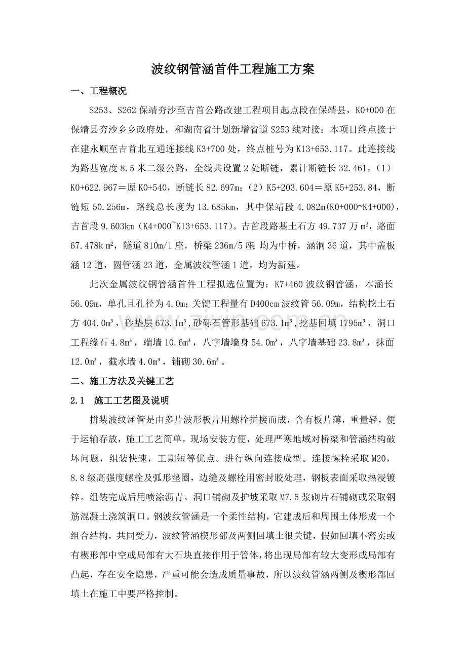 波纹钢管涵综合标准施工专业方案.docx_第1页