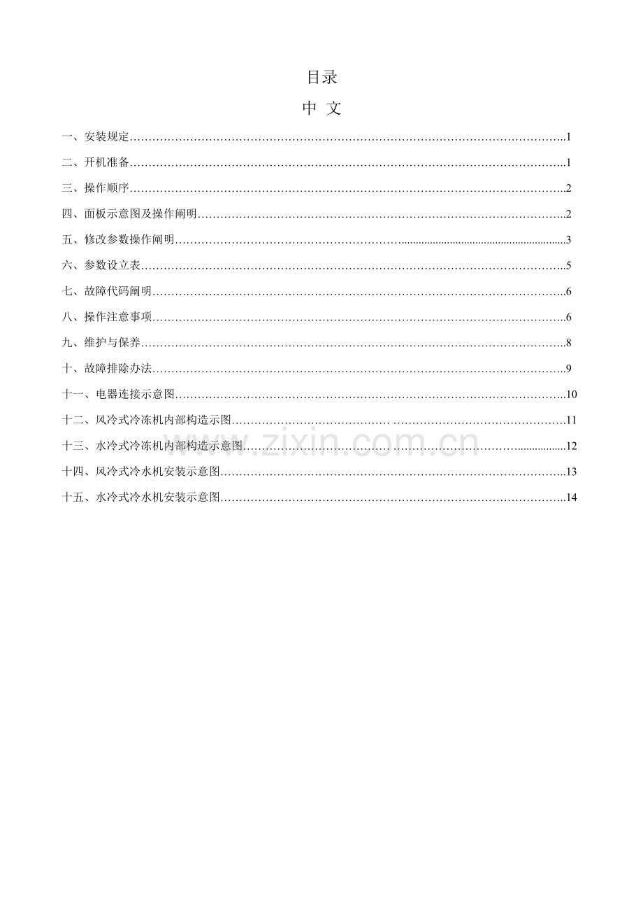 新版工业冷水机说明指导书.doc_第1页