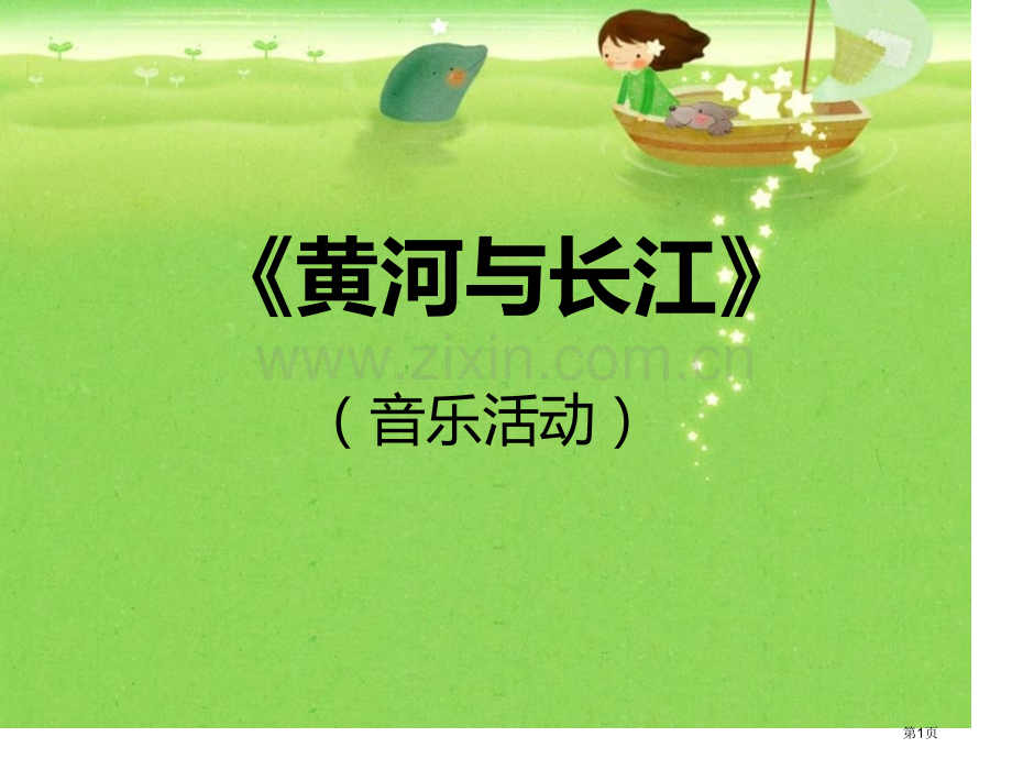 黄河与长江教学课件省公开课一等奖新名师优质课比赛一等奖课件.pptx_第1页