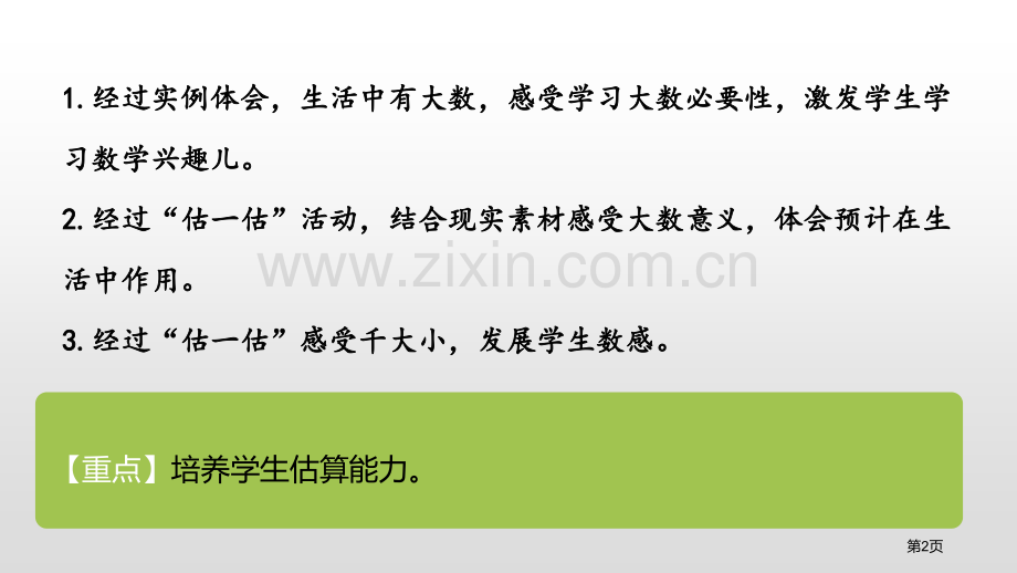 数一数(一)生活中的大数省公开课一等奖新名师优质课比赛一等奖课件.pptx_第2页