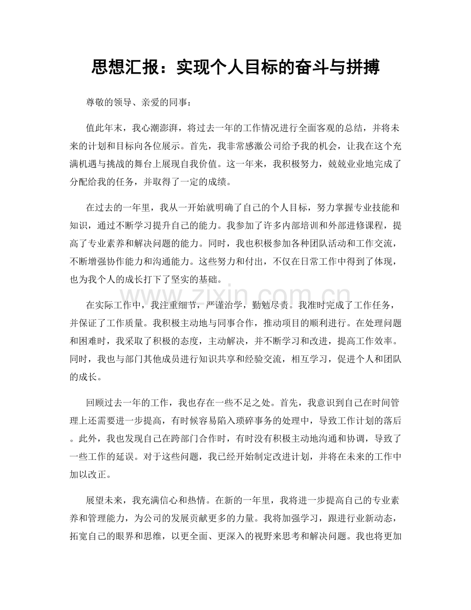 思想汇报：实现个人目标的奋斗与拼搏.docx_第1页