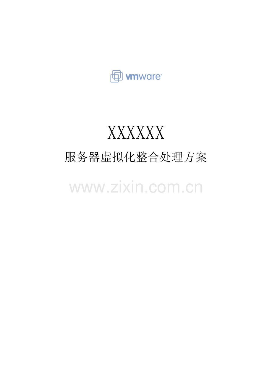 vmware服务器虚拟化整合解决专项方案.doc_第1页