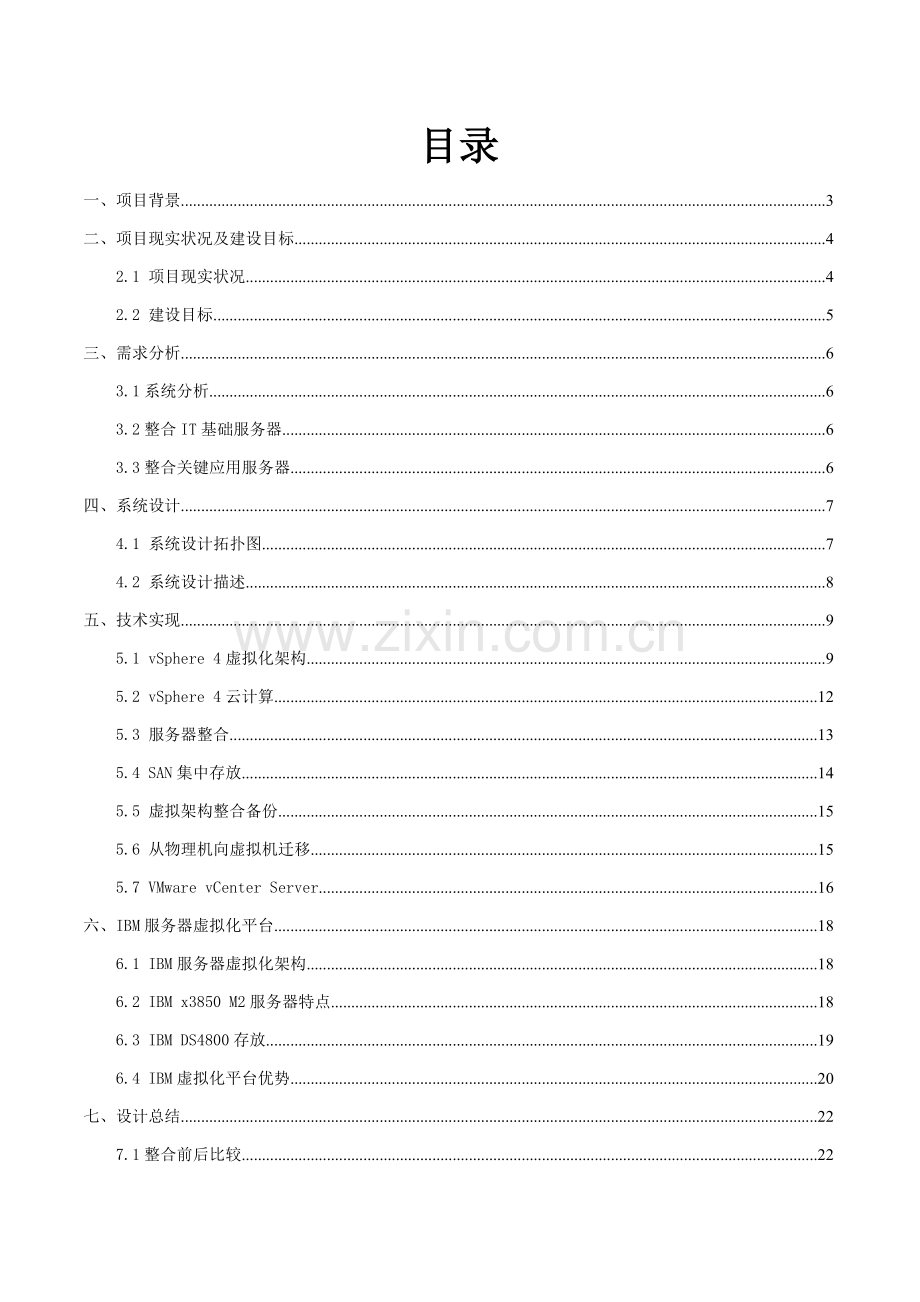 vmware服务器虚拟化整合解决专项方案.doc_第2页