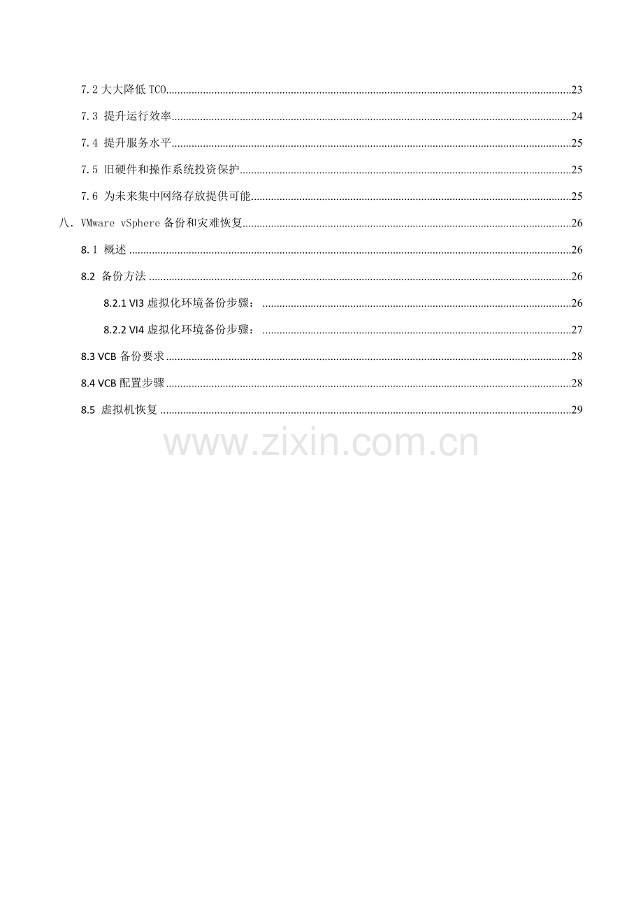 vmware服务器虚拟化整合解决专项方案.doc_第3页